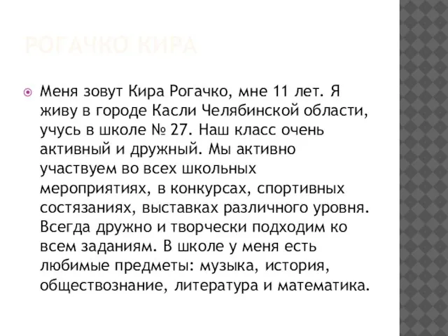 РОГАЧКО КИРА Меня зовут Кира Рогачко, мне 11 лет. Я живу в