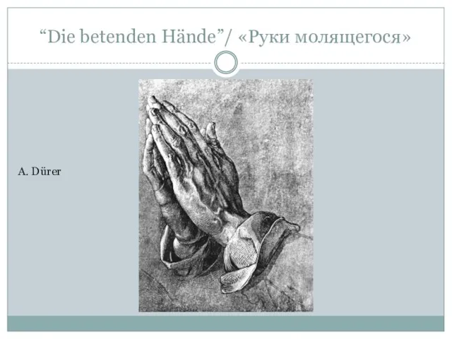 “Die betenden Hände”/ «Руки молящегося» A. Dürer