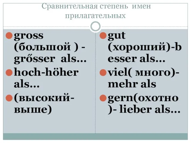 Сравнительная степень имен прилагательных gross (большой ) - grősser als… hoch-höher als…