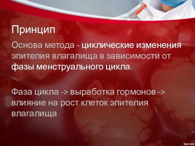 Принцип Основа метода - циклические изменения эпителия влагалища в зависимости от фазы