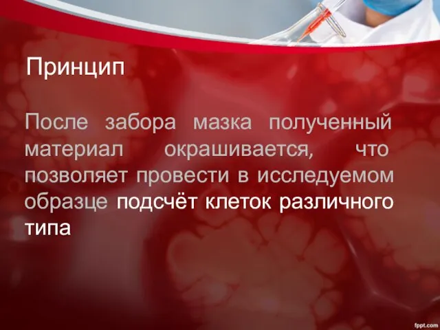 Принцип После забора мазка полученный материал окрашивается, что позволяет провести в исследуемом