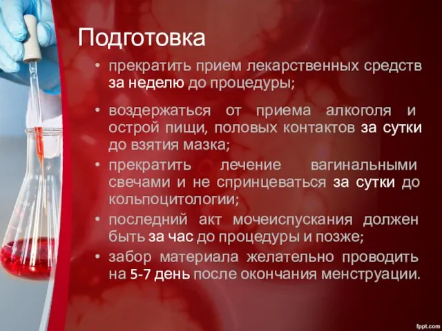 прекратить прием лекарственных средств за неделю до процедуры; воздержаться от приема алкоголя