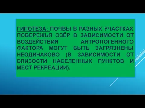 ГИПОТЕЗА: ПОЧВЫ В РАЗНЫХ УЧАСТКАХ ПОБЕРЕЖЬЯ ОЗЁР В ЗАВИСИМОСТИ ОТ ВОЗДЕЙСТВИЯ АНТРОПОГЕННОГО