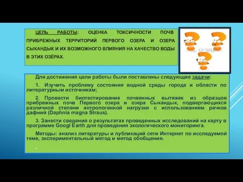 ЦЕЛЬ РАБОТЫ: ОЦЕНКА ТОКСИЧНОСТИ ПОЧВ ПРИБРЕЖНЫХ ТЕРРИТОРИЙ ПЕРВОГО ОЗЕРА И ОЗЕРА СЫКАНДЫК