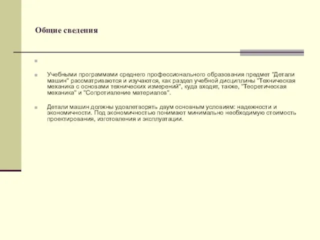 Общие сведения Учебными программами среднего профессионального образования предмет "Детали машин" рассматриваются и