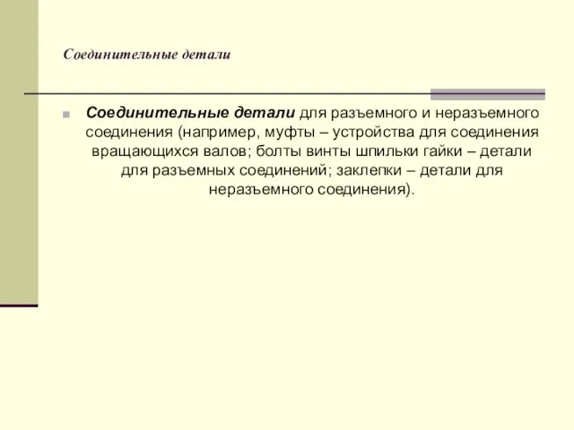 Соединительные детали Соединительные детали для разъемного и неразъемного соединения (например, муфты –