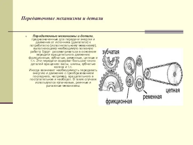 Передаточные механизмы и детали Передаточные механизмы и детали, предназначенные для передачи энергии