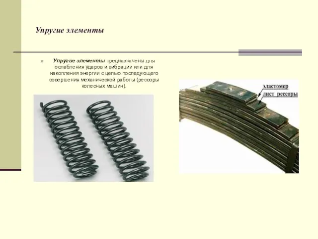 Упругие элементы Упругие элементы предназначены для ослабления ударов и вибрации или для
