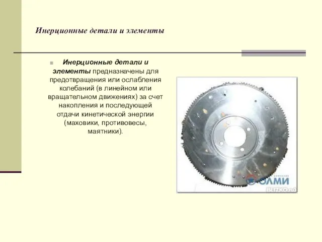 Инерционные детали и элементы Инерционные детали и элементы предназначены для предотвращения или