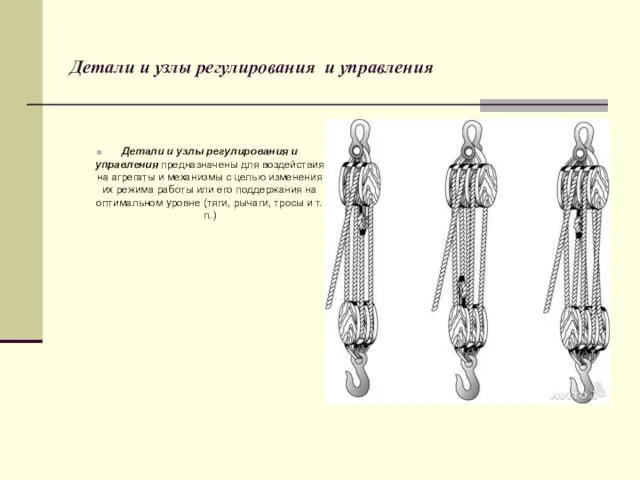 Детали и узлы регулирования и управления Детали и узлы регулирования и управления