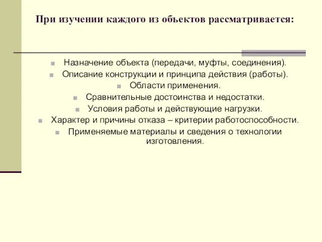 При изучении каждого из объектов рассматривается: Назначение объекта (передачи, муфты, соединения). Описание