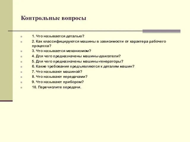 Контрольные вопросы 1. Что называется деталью? 2. Как классифицируются машины в зависимости