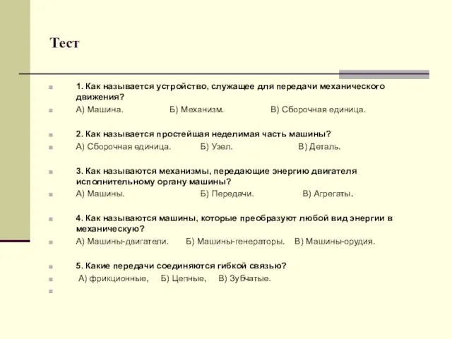 Тест 1. Как называется устройство, служащее для передачи механического движения? А) Машина.