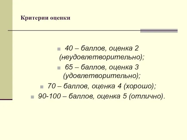 Критерии оценки 40 – баллов, оценка 2 (неудовлетворительно); 65 – баллов, оценка