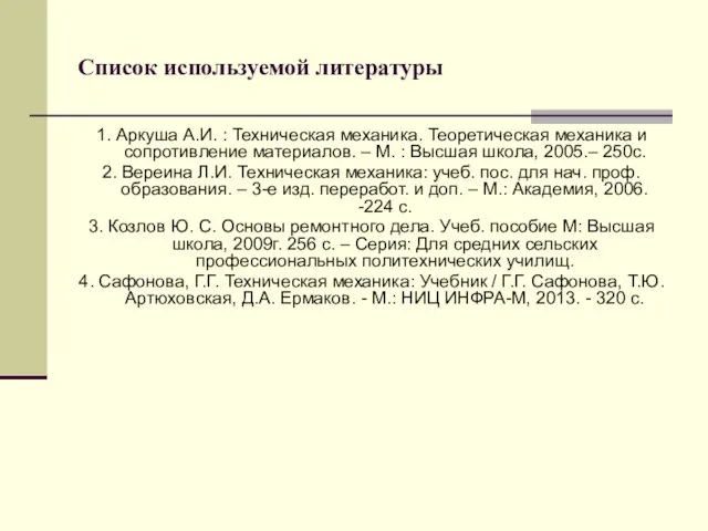 Список используемой литературы 1. Аркуша А.И. : Техническая механика. Теоретическая механика и