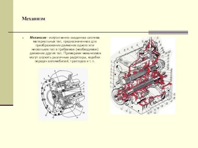Механизм Механизм - искусственно созданная система материальных тел, предназначенная для преобразования движения