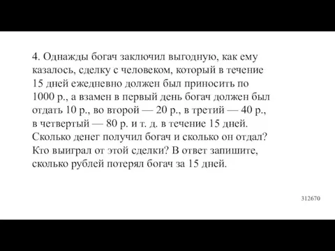 4. Однажды богач заключил выгодную, как ему казалось, сделку с человеком, который