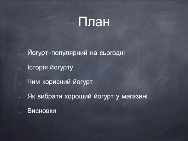 План Йогурт-популярний на сьогодні Історія йогурту Чим корисний йогурт Як вибрати хороший йогурт у магазині Висновки