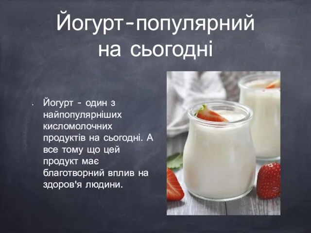 Йогурт-популярний на сьогодні Йогурт - один з найпопулярніших кисломолочних продуктів на сьогодні.