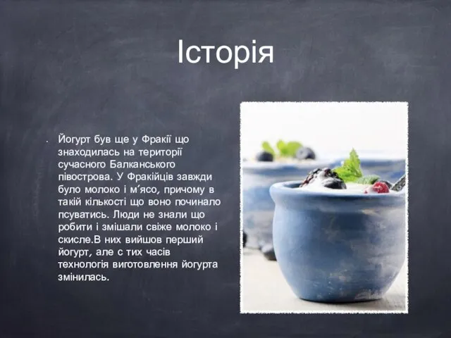 Історія Йогурт був ще у Фракії що знаходилась на території сучасного Балканського