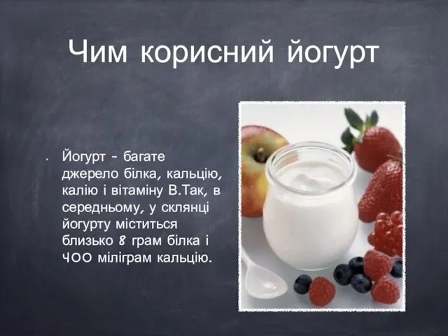 Чим корисний йогурт Йогурт - багате джерело білка, кальцію, калію і вітаміну