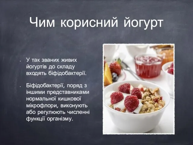 Чим корисний йогурт У так званих живих йогуртів до складу входять біфідобактерії.