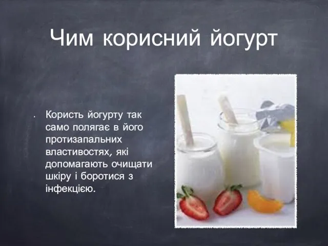 Чим корисний йогурт Користь йогурту так само полягає в його протизапальних властивостях,