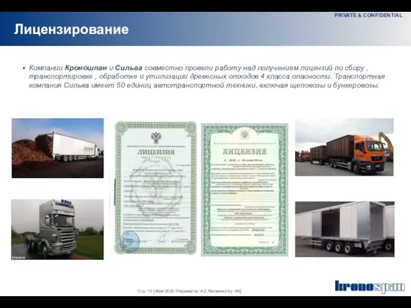 Лицензирование Компании Кроношпан и Сильва совместно провели работу над получением лицензий по