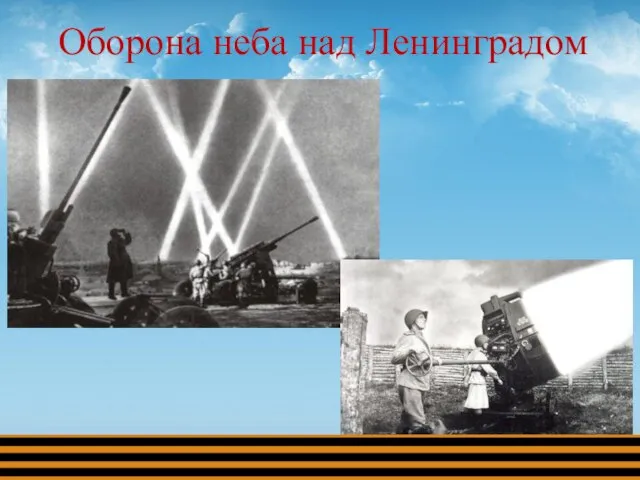 Оборона неба над Ленинградом