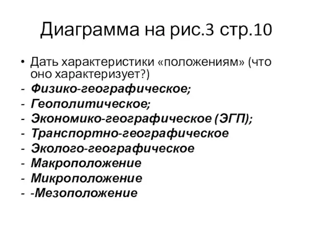 Диаграмма на рис.3 стр.10 Дать характеристики «положениям» (что оно характеризует?) Физико-географическое; Геополитическое;