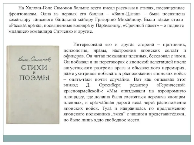 На Халхин-Голе Симонов больше всего писал рассказы в стихах, посвященные фронтовикам. Одна