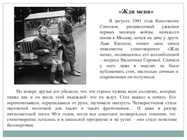 «Жди меня» В августе 1941 года Константин Симонов, раздавленный ужасами первых месяцев
