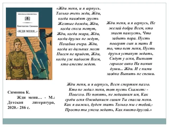Симонов К. Жди меня… - М.: Детская литература, 2020.- 286 с. «Жди