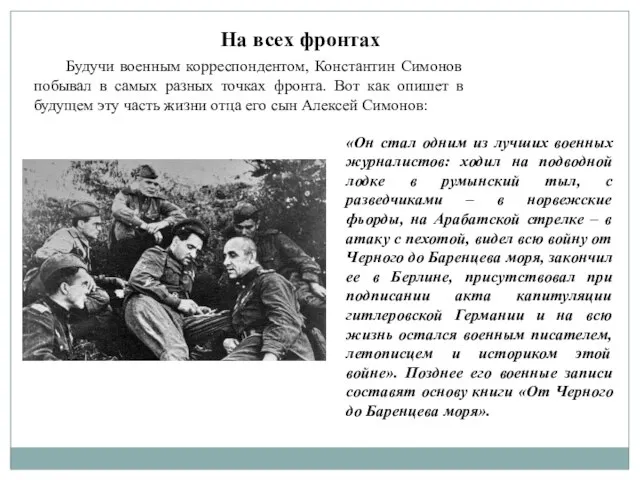 На всех фронтах Будучи военным корреспондентом, Константин Симонов побывал в самых разных