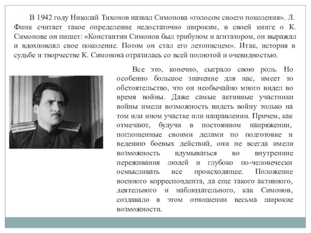 В 1942 году Николай Тихонов назвал Симонова «голосом своего поколения». Л. Финк