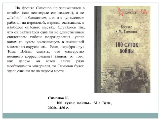 На фронте Симонов не засиживался в штабах (как некоторые его коллеги), а