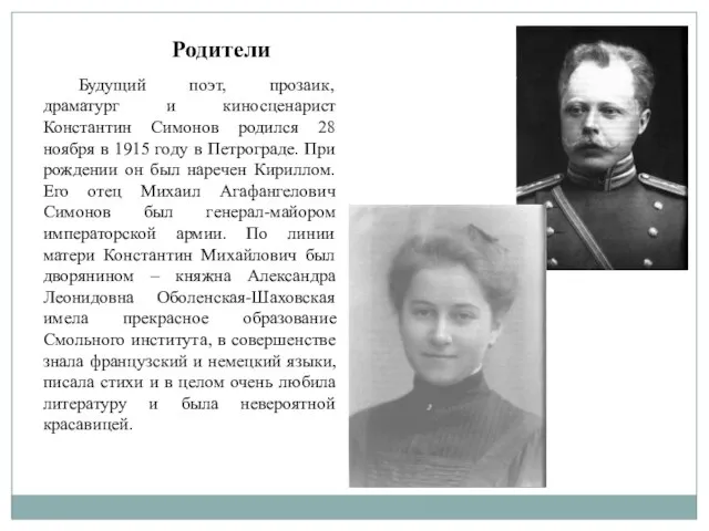 Родители Будущий поэт, прозаик, драматург и киносценарист Константин Симонов родился 28 ноября