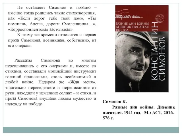 Не оставляет Симонов и поэзию – именно тогда родились такие стихотворения, как