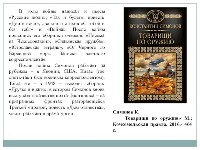 В годы войны написал и пьесы «Русские люди», «Так и будет», повесть