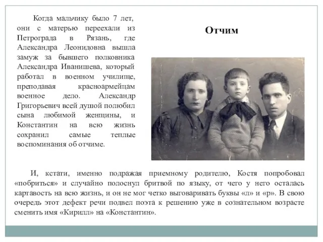 Отчим Когда мальчику было 7 лет, они с матерью переехали из Петрограда