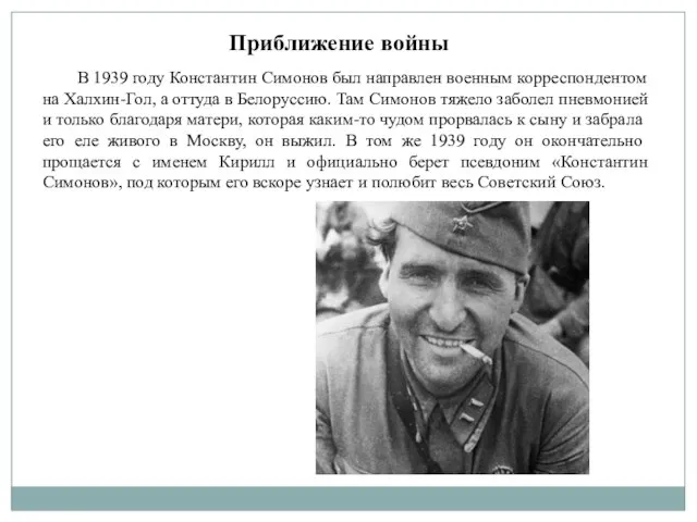 Приближение войны В 1939 году Константин Симонов был направлен военным корреспондентом на