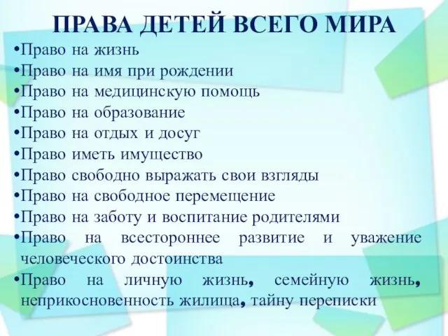 ПРАВА ДЕТЕЙ ВСЕГО МИРА Право на жизнь Право на имя при рождении