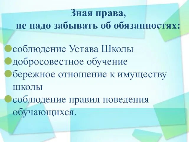 Зная права, не надо забывать об обязанностях: соблюдение Устава Школы добросовестное обучение