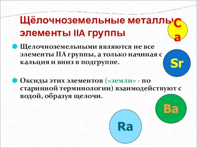 Щёлочноземельные металлы-элементы IIA группы Щелочноземельными являются не все элементы IIА группы, а