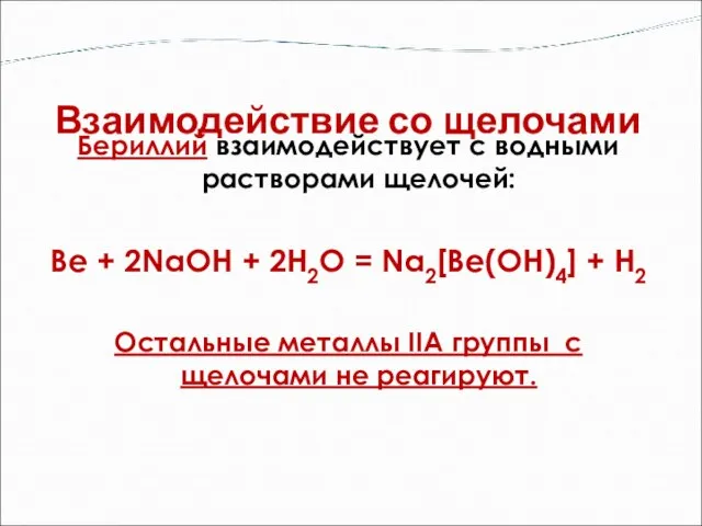 Взаимодействие со щелочами Бериллий взаимодействует с водными растворами щелочей: Be + 2NaOH