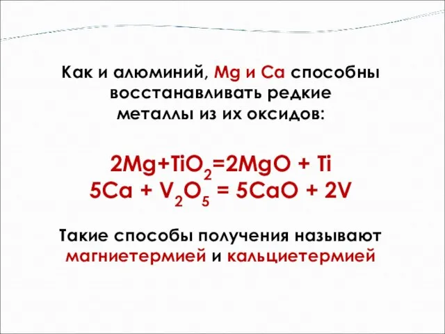 Как и алюминий, Mg и Са способны восстанавливать редкие металлы из их