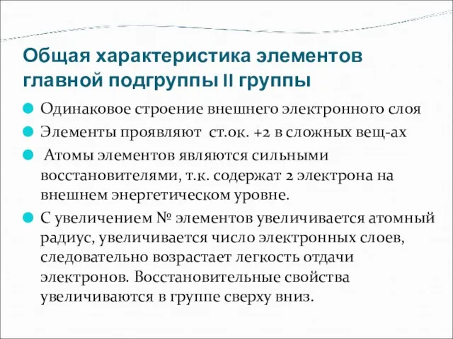 Общая характеристика элементов главной подгруппы II группы Одинаковое строение внешнего электронного слоя