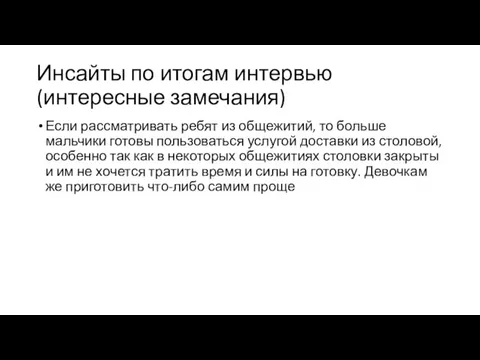 Инсайты по итогам интервью (интересные замечания) Если рассматривать ребят из общежитий, то