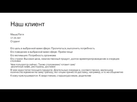 Наш клиент Маша/Петя 17-26 лет Студент Его цель в выбранной вами сфере: