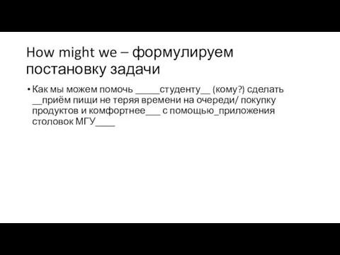 How might we – формулируем постановку задачи Как мы можем помочь _____студенту__